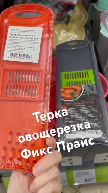 Терка овощерезка 2 в 1 в Фикс Прайс #новинкификспрайс #ф смотреть онлайн