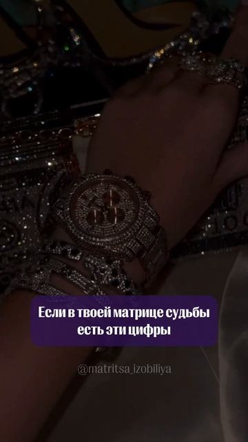 Ты рожден для богатства, если в твоей матрице есть эти смотреть онлайн