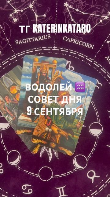 ВОДОЛЕЙ ♒️ СОВЕТ ДНЯ 9 СЕНТЯБРЯ #водолей #tarot #таро #го? смотреть онлайн