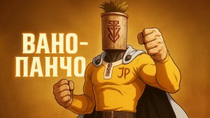 ВАНО ПАНЧО, ШЕСТИГРАН, ВЕЛИКИЙ БУЛЬБОМЕХ и 9999 урона Clair Obscur Expedition 33 прохождение #20