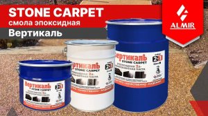 Вертикальная укладка «каменного ковра» на основе связующего Stone carpet «Вертикаль» без опалубки