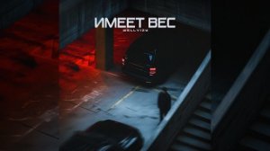 Имеет вес