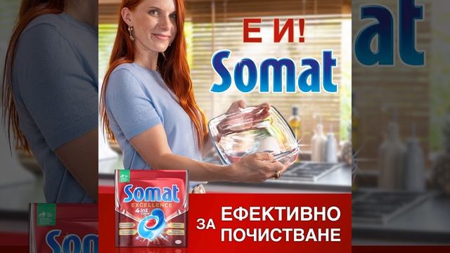 Мръсни съдове? Е и?! Somat ще се погрижи. Открийте Somat Excellenc смотреть онлайн