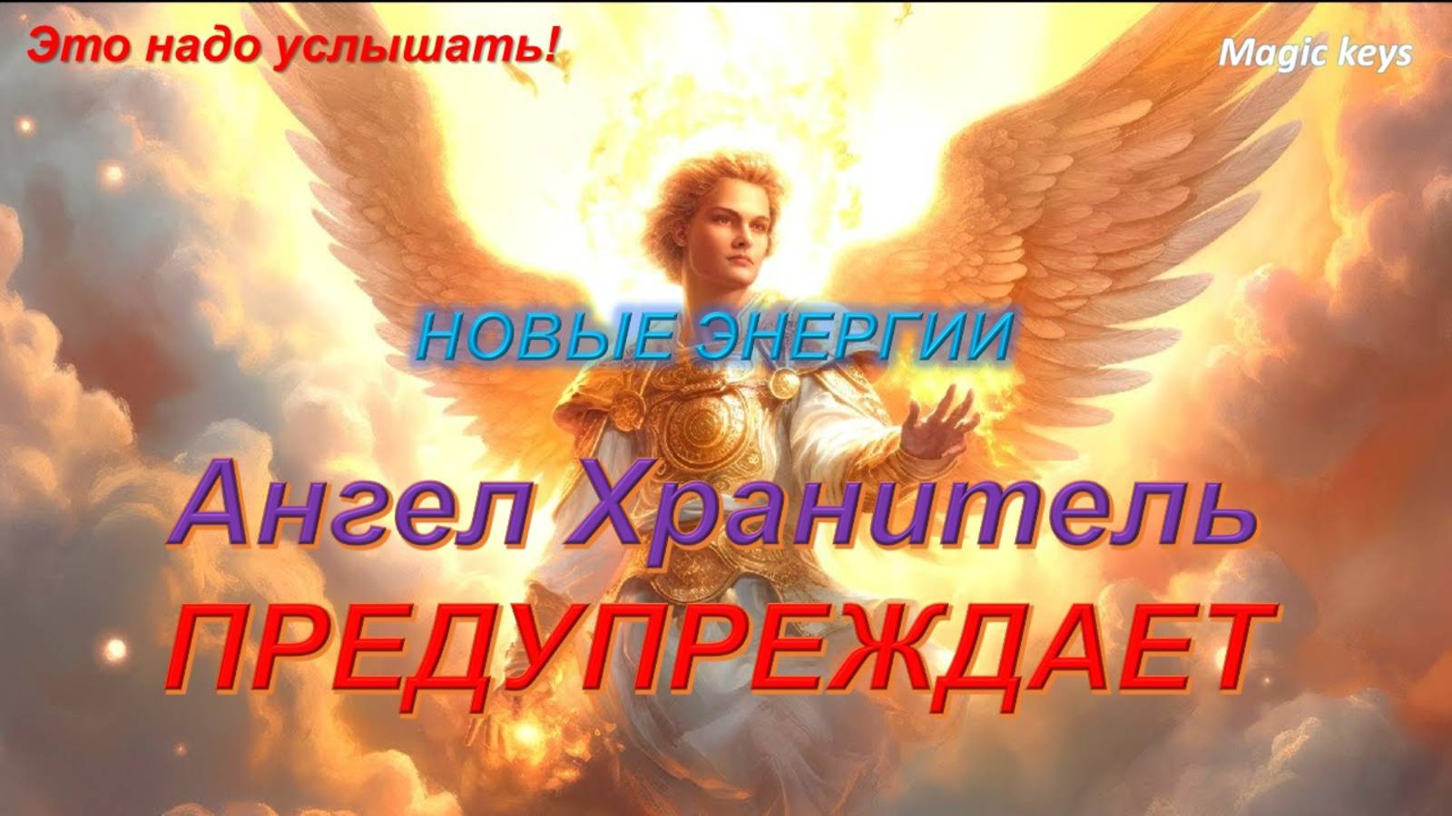 Ангел Хранитель ПРЕДУПРЕЖДАЕТ🔥 смотреть онлайн