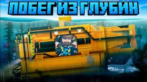 😰Майнкрафт, но Я Заперт на ДНЕ Океана... [Побег из Глубин]