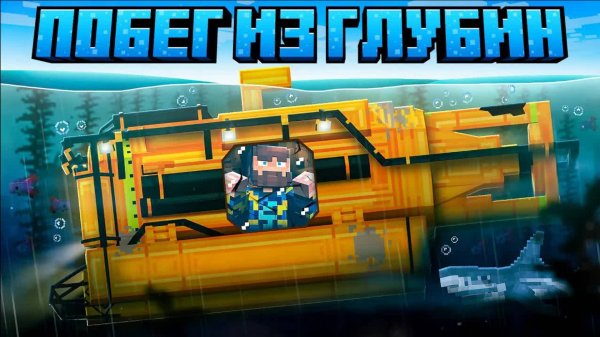 😰Майнкрафт, но Я Заперт на ДНЕ Океана... [Побег из Глубин]
