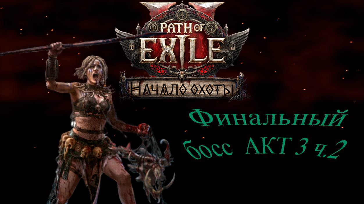 Path of exile 2 Финальный босс Акт 3 ч. 2 Новый герой амазонка смотреть онлайн