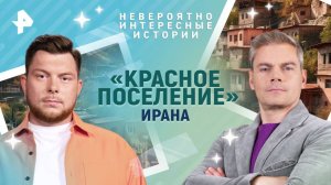 «Красное поселение» Ирана — Невероятно интересные истории (12.05.2025)
