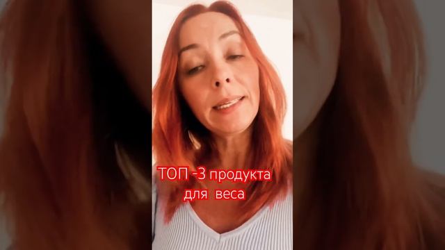 ТОП-3 продукта для веса смотреть онлайн