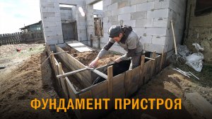 Пристрой к недострою. Фундамент пристроя к дому из газобетона