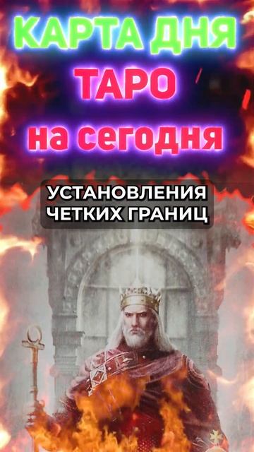 👑Ваша карта дня таро на сегодня - Император👑 смотреть онлайн