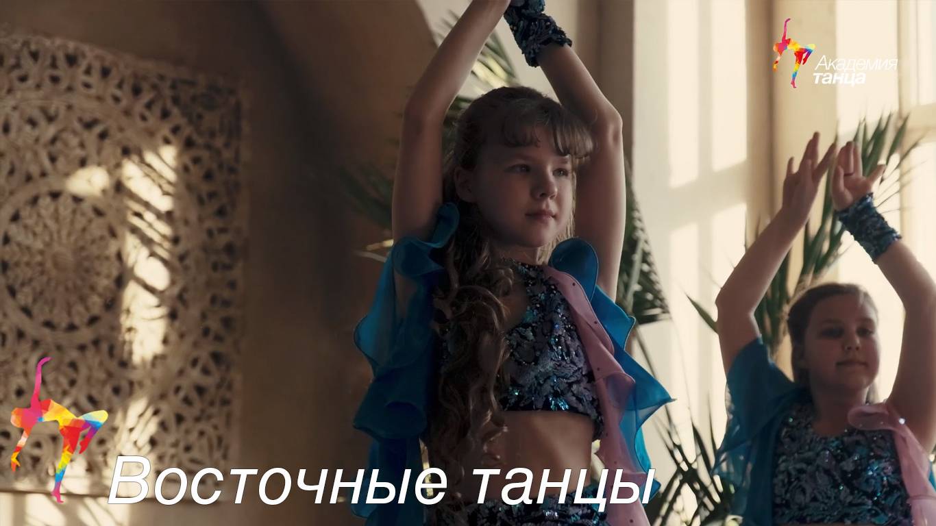 Восточные танцы - Академия танца смотреть онлайн