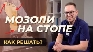 Как убрать ЛЮБЫЕ МОЗОЛИ НА СТОПЕ  раз и навсегда!
