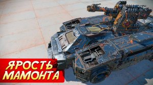 Боты СХОДЯТ С УМА! • Crossout • Мамонт-скорострел Классический