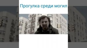 Прогулка среди могил