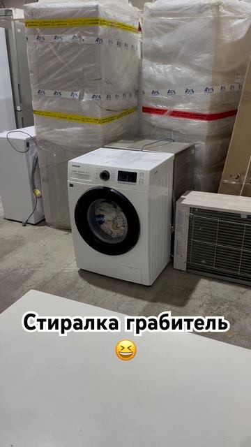 Стиралка-грабитель: вещи остались внутри! смотреть онлайн