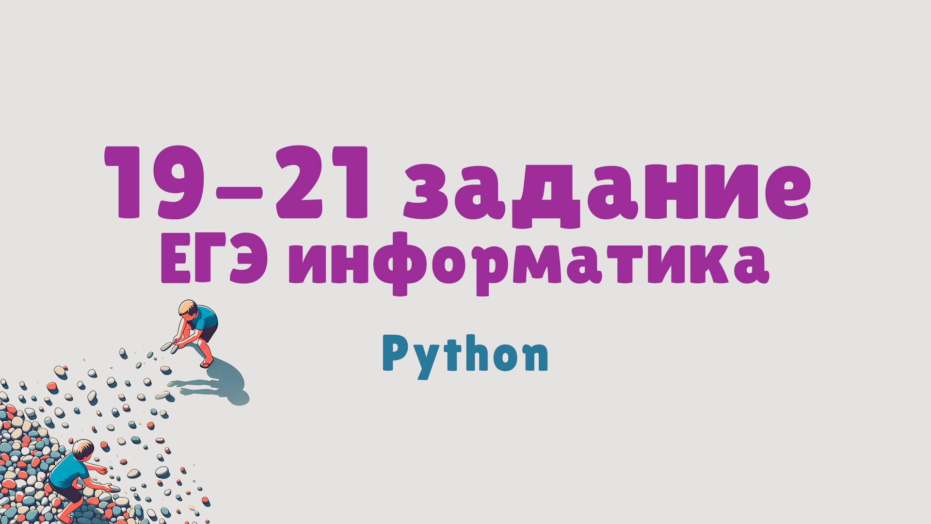 19-21 задание ЕГЭ информатика | Одна куча | Python смотреть онлайн