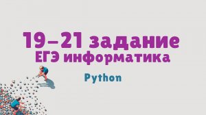 19-21 задание ЕГЭ информатика | Одна куча | Python
