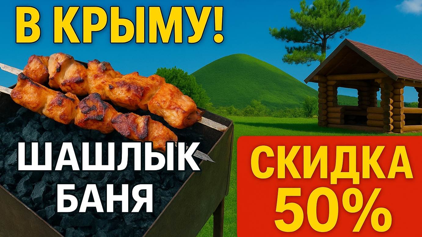 ВОСТОРГ! Где в Крыму самый вкусный ШАШЛЫК, беседки, баня в горах и скидка в кафе 50% смотреть онлайн