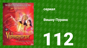 Вишну Пурана 112 серия (сериал, 2000)