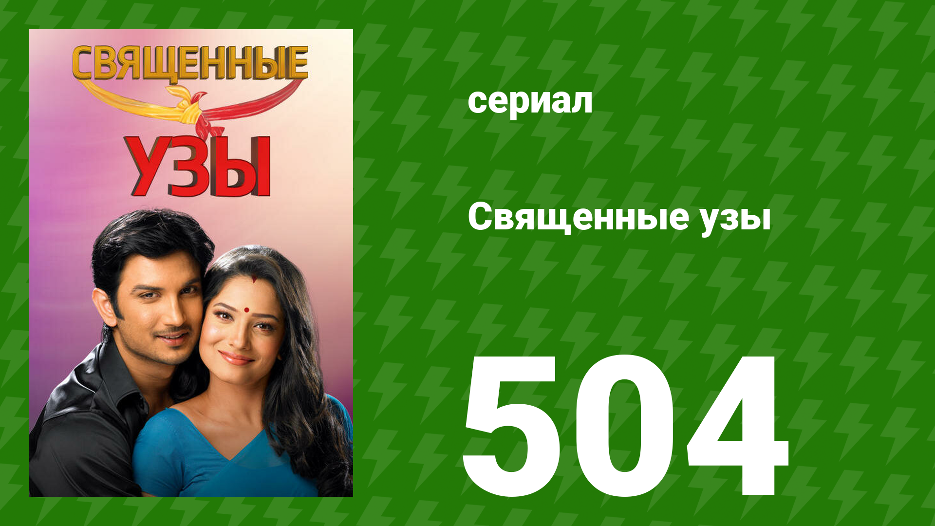 Священные узы 504 серия (сериал, 2009)