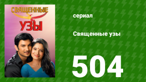 Священные узы 504 серия (сериал, 2009)