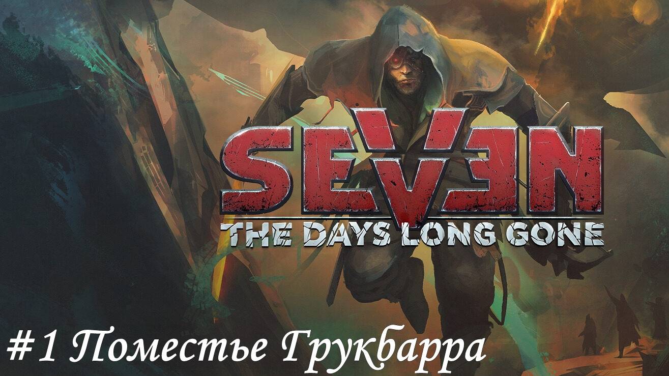 Seven The Days Long Gone Прохождение #1 Поместье Грукбарра