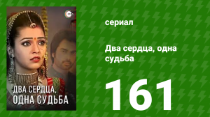 Два сердца, одна судьба 161 серия (сериал, 2013)