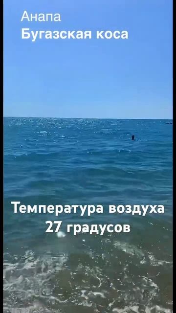 Погода в Анапе. Июнь 2024. #анапа #анапасегодня #бугазска? смотреть онлайн