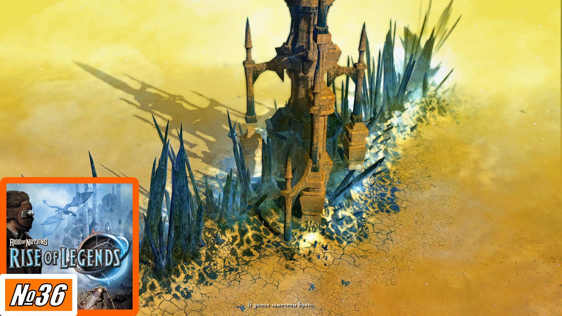 [Прохождение][Кампания №36][Сложность: Сложная] Пустыня Калахезе - Rise of Nations: Rise of Legends