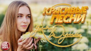 КРАСИВЫЕ ПЕСНИ ДЛЯ ДУШИ ❀ ПЕСНИ ДЛЯ ХОРОШЕГО НАСТРОЕНИЯ ❀