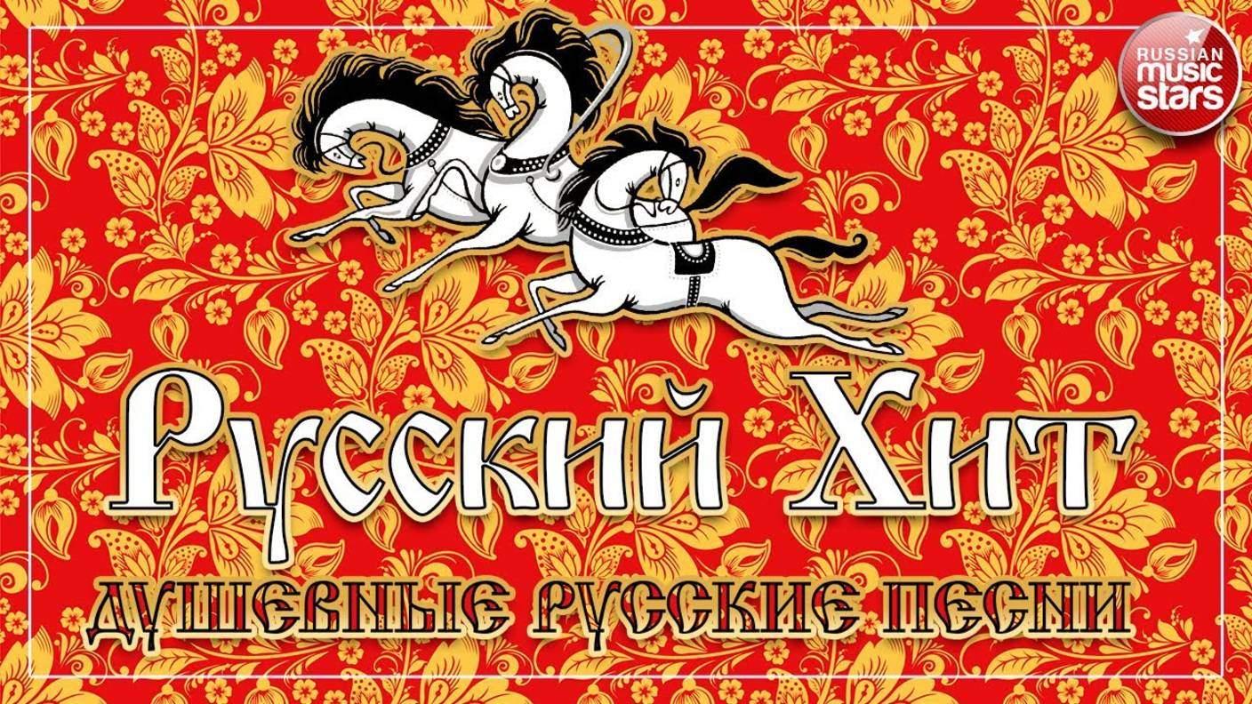 РУССКИЙ ХИТ ❀ НАРОДНЫЙ ❀ САМЫЕ ДУШЕВНЫЕ РУССКИЕ ПЕСНИ ❀ НАСТОЯЩИЕ НАРОДНЫЕ ХИТЫ ❀ смотреть онлайн