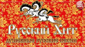 РУССКИЙ ХИТ ❀ НАРОДНЫЙ ❀ САМЫЕ ДУШЕВНЫЕ РУССКИЕ ПЕСНИ ❀ НАСТОЯЩИЕ НАРОДНЫЕ ХИТЫ ❀