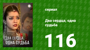 Два сердца, одна судьба 116 серия (сериал, 2013)