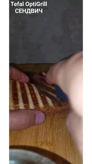 Сендвич за несколько минут на Tefal OptiGrill #tefal #сендвич #tefa смотреть онлайн