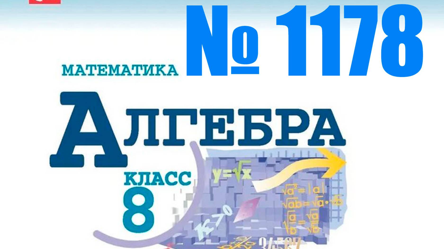 алгебра 8 класс номер 1178