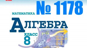 алгебра 8 класс номер 1178