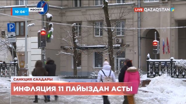 Ресейде өткен жылы инфляция 11 пайыздан асқан смотреть онлайн