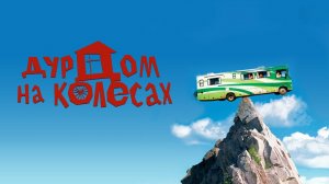 Дурдом на колесах | RV (2006)