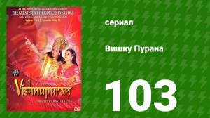 Вишну Пурана 103 серия (сериал, 2000)