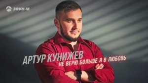 Артур Кунижев - Не верю больше я в любовь | Премьера трека 2024