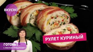 Сочный и ароматный КУРИНЫЙ РУЛЕТ в беконе