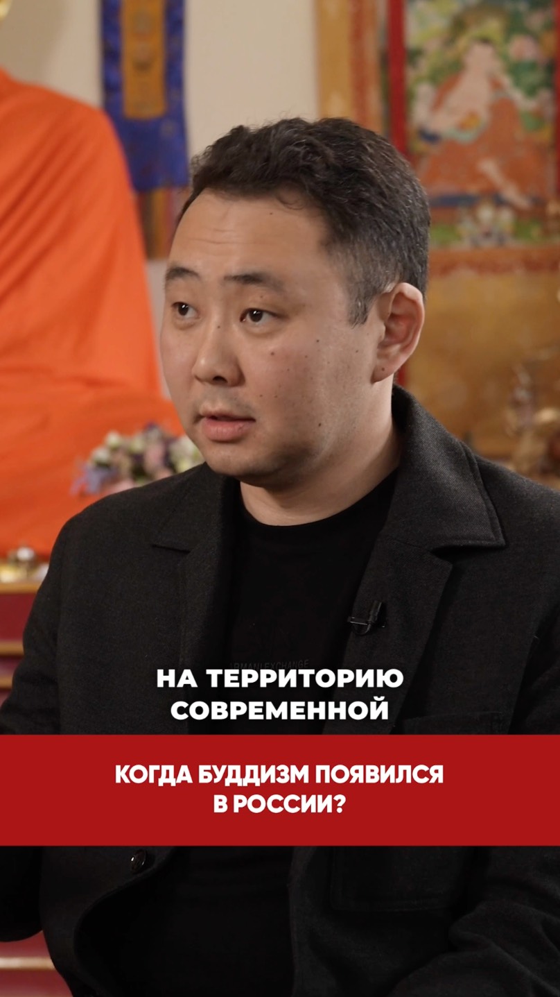 Когда буддизм появился в России? смотреть онлайн