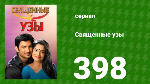 Священные узы 398 серия (сериал, 2009)