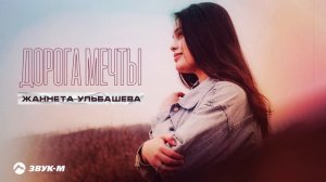 Жаннета Ульбашева - Дорога мечты | Премьера трека 2025