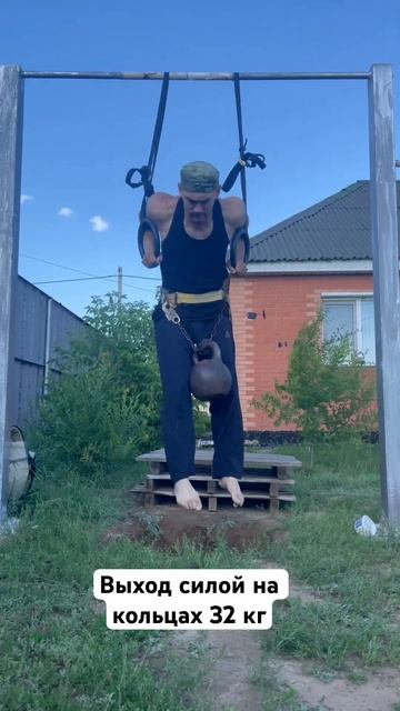 Выход силой на кольцах с 32 кг #кольца #выходсилой смотреть онлайн