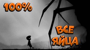 ВСЕ ЯЙЦА В Limbo