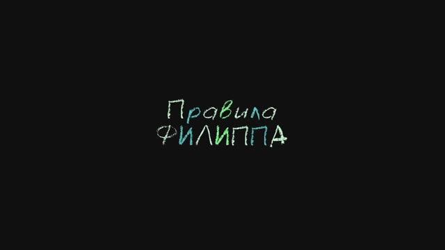 Правила Филиппа (2025) Трейлер №1 смотреть онлайн
