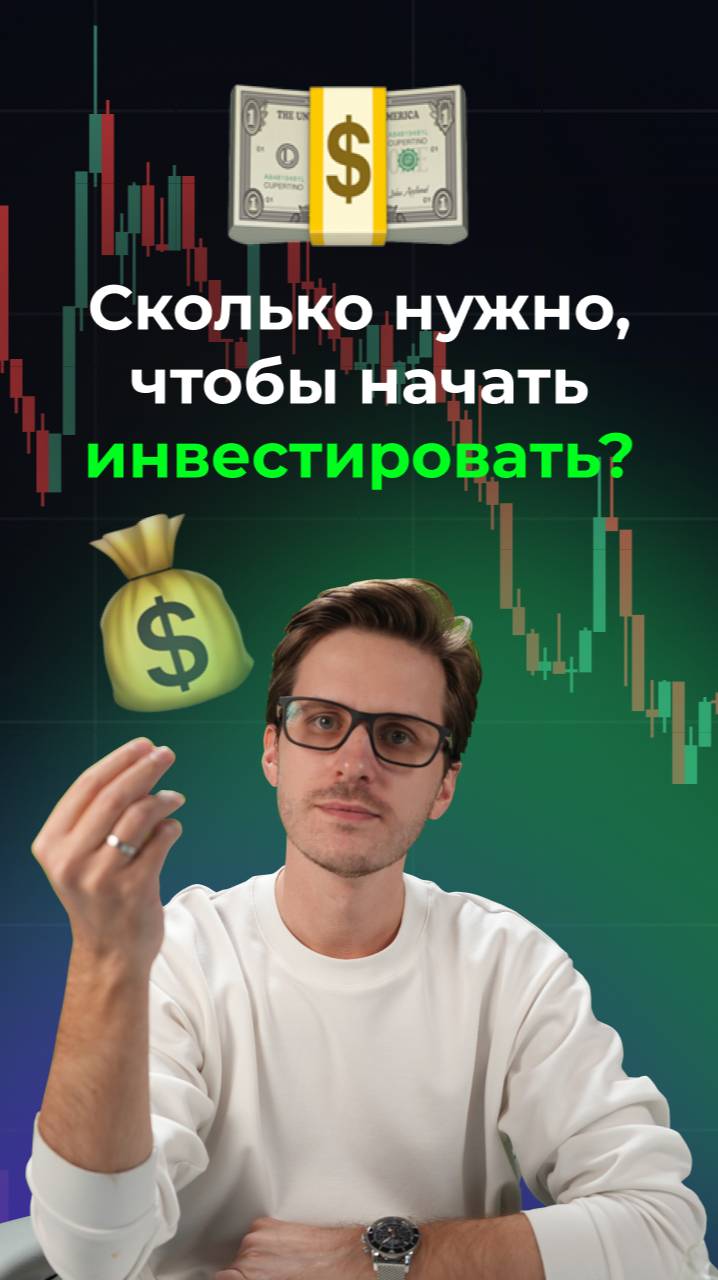Сколько нужно чтобы начать инвестировать? смотреть онлайн