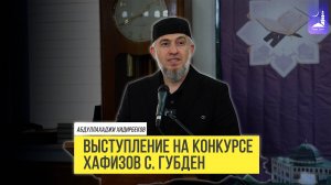 Выступление на конкурсе хафизов с. Губден / Абдуллахаджи Хидирбеков  | Фатхуль Ислам